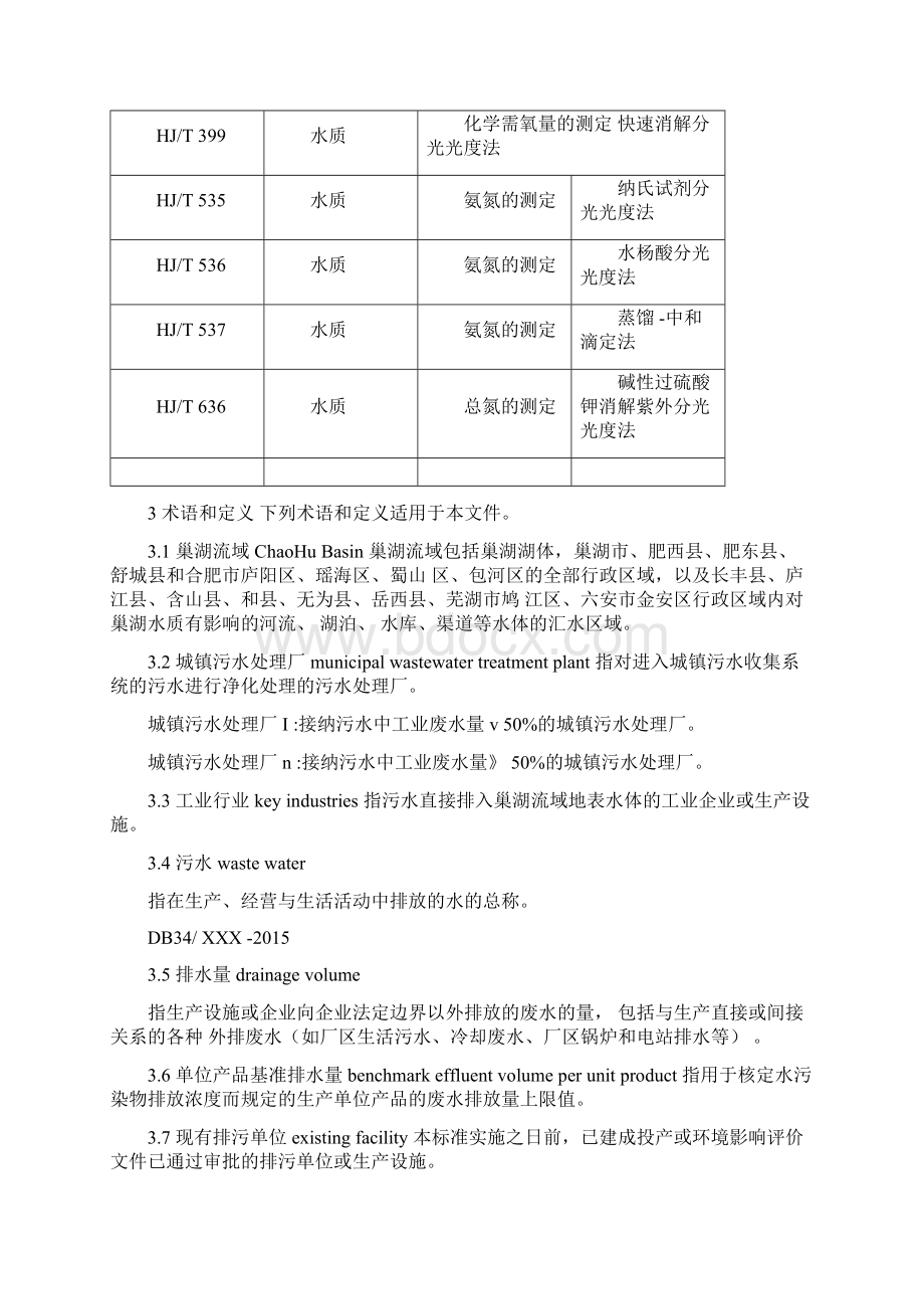 巢湖流域城镇污水处理厂及工业行业主要水污染物排放限值文档格式.docx_第3页