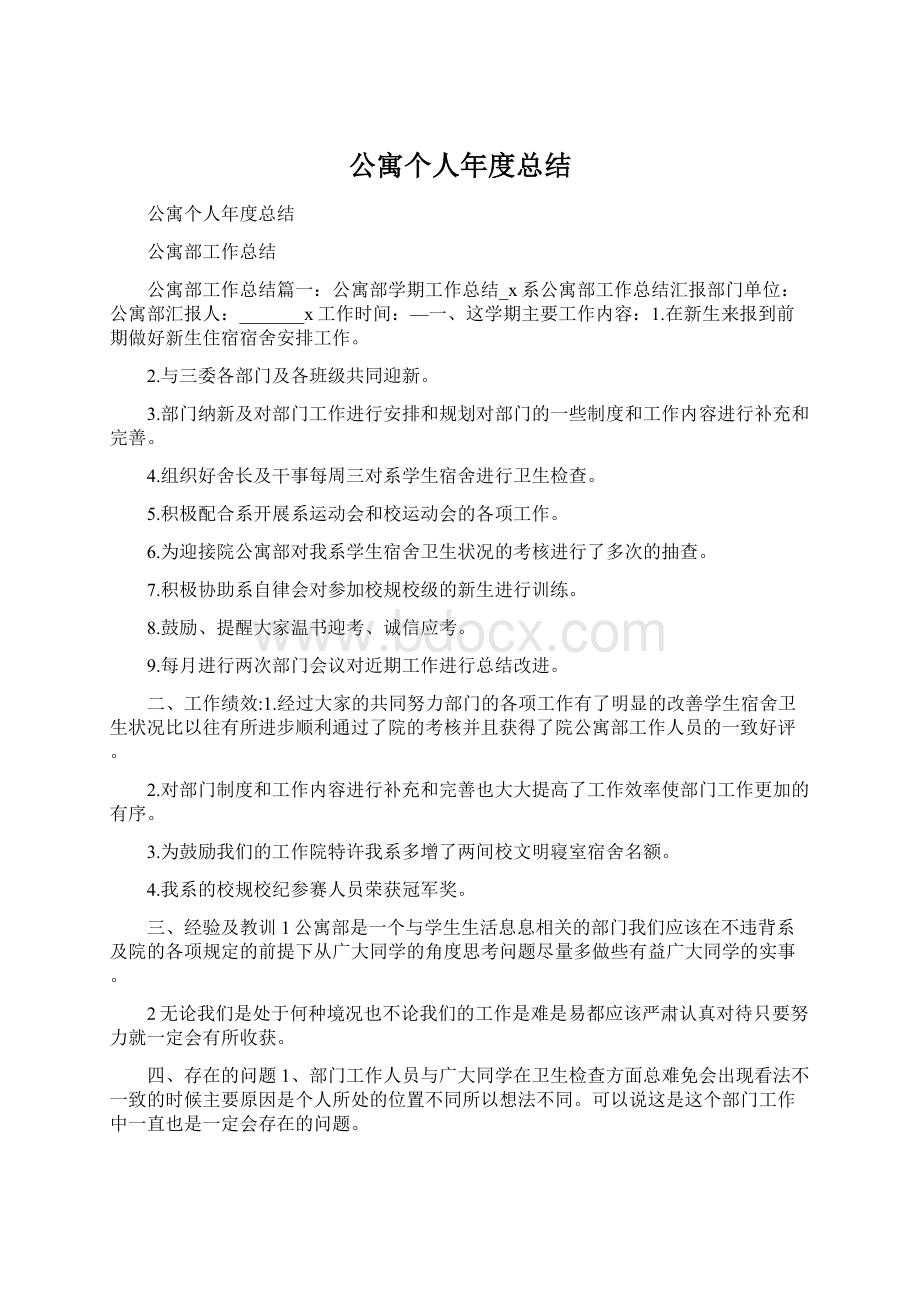 公寓个人年度总结Word文档格式.docx