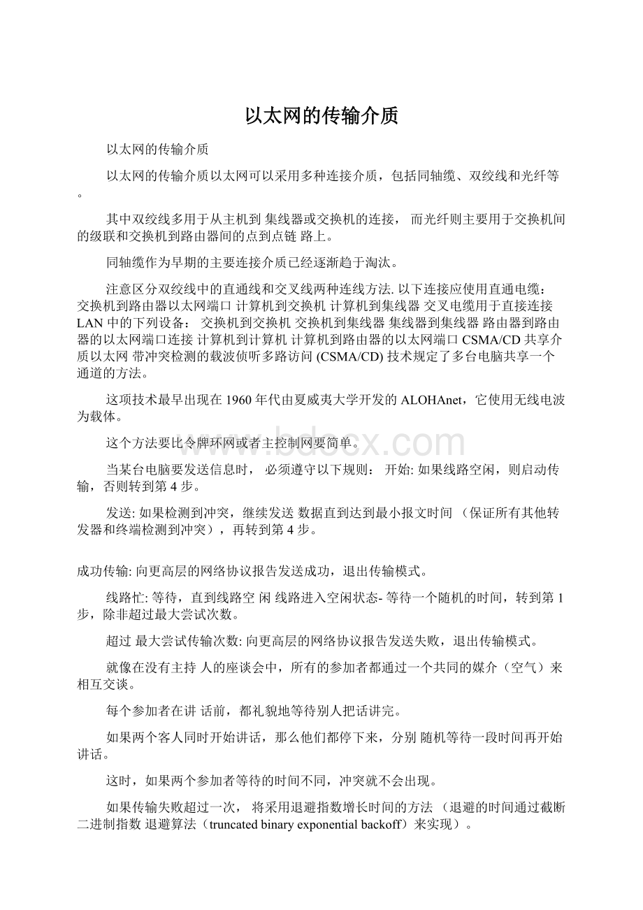 以太网的传输介质.docx_第1页