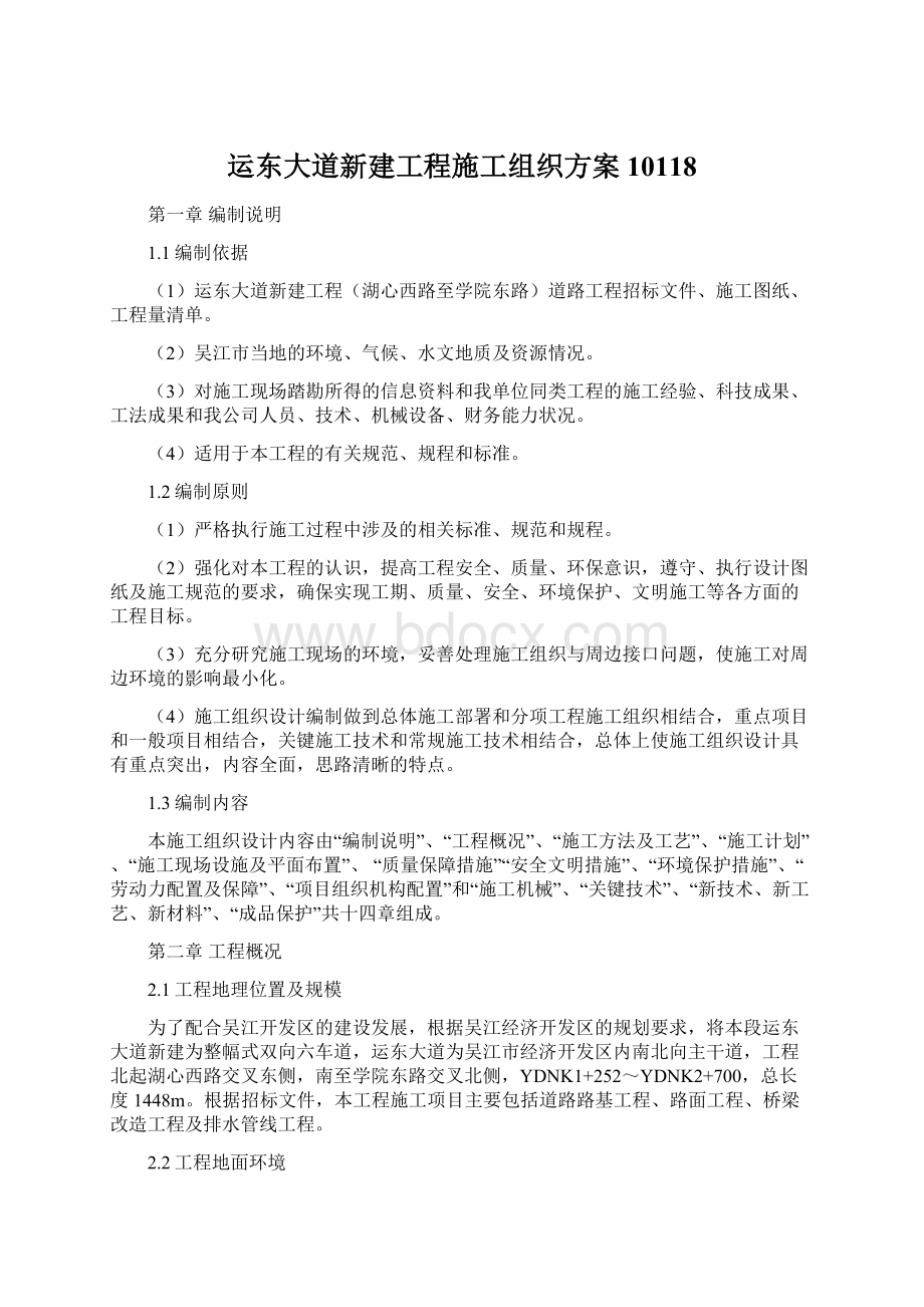 运东大道新建工程施工组织方案10118Word下载.docx