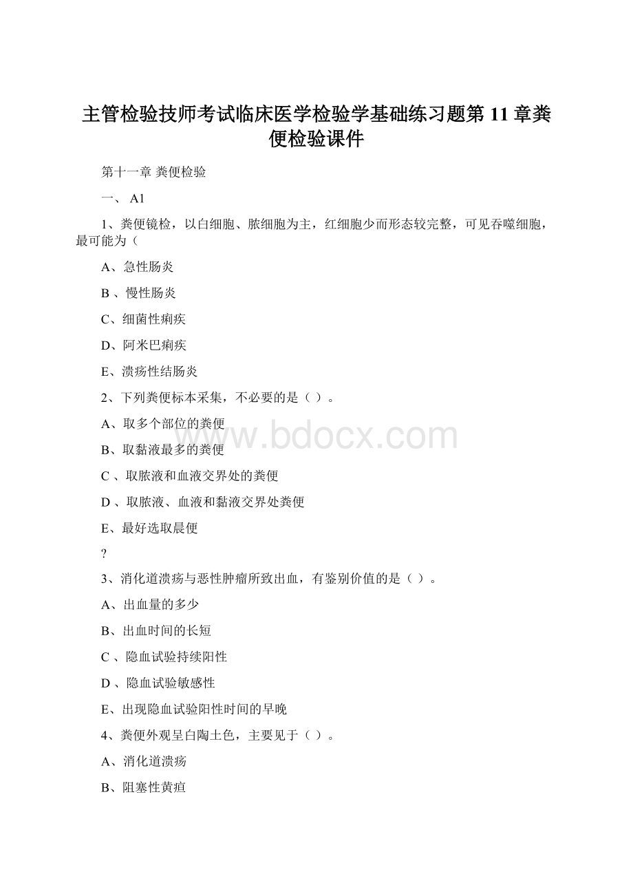 主管检验技师考试临床医学检验学基础练习题第11章粪便检验课件.docx_第1页