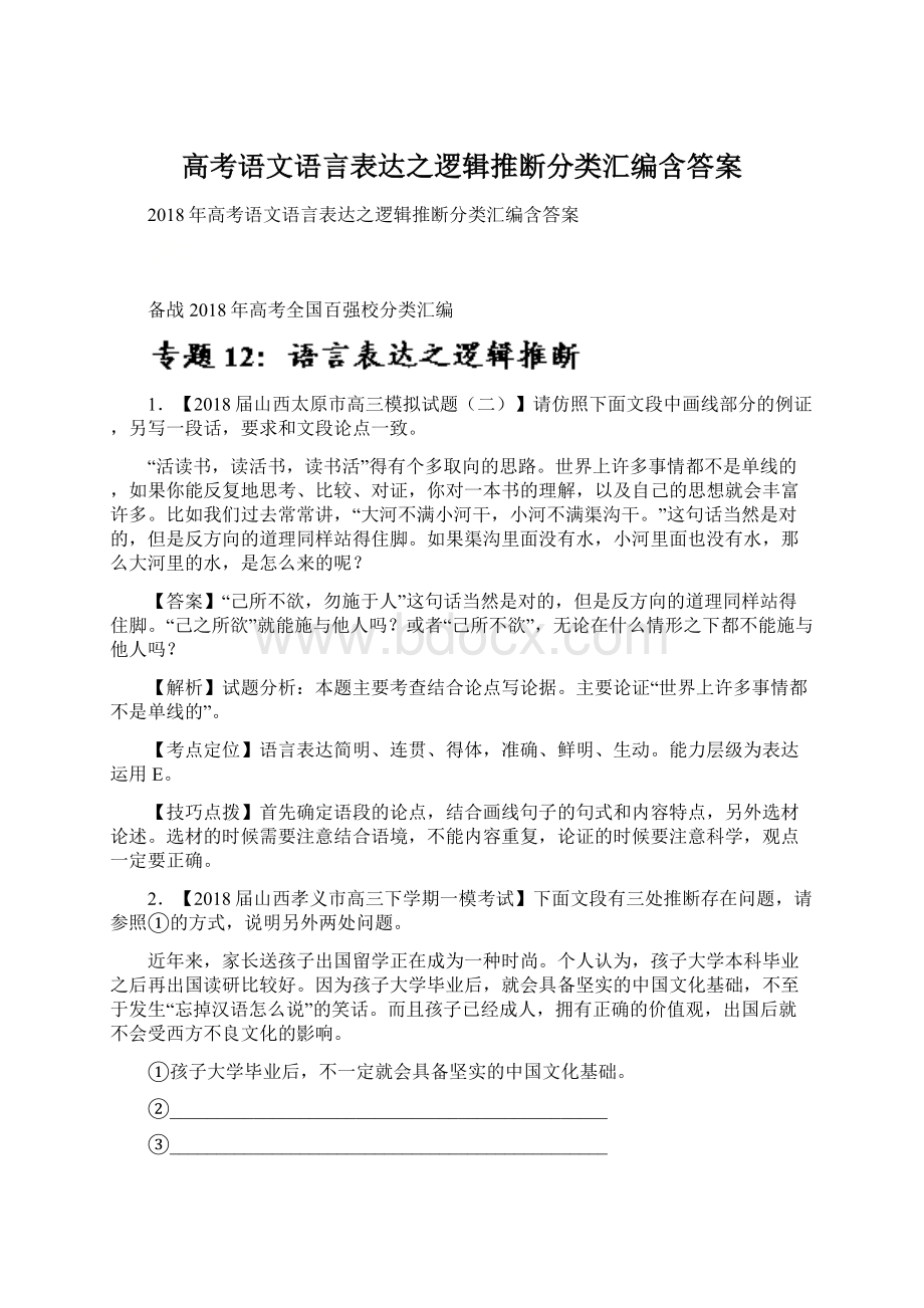 高考语文语言表达之逻辑推断分类汇编含答案.docx_第1页