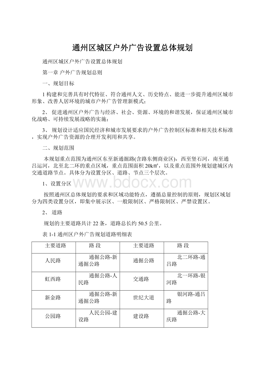 通州区城区户外广告设置总体规划Word下载.docx