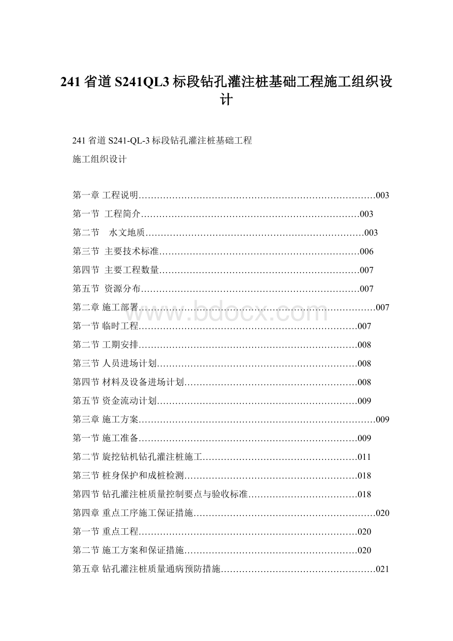 241省道S241QL3标段钻孔灌注桩基础工程施工组织设计Word文件下载.docx