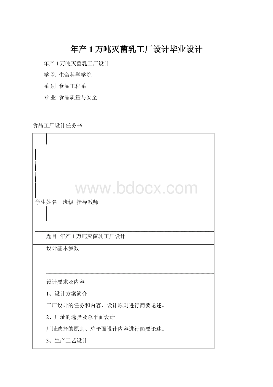 年产1万吨灭菌乳工厂设计毕业设计.docx_第1页