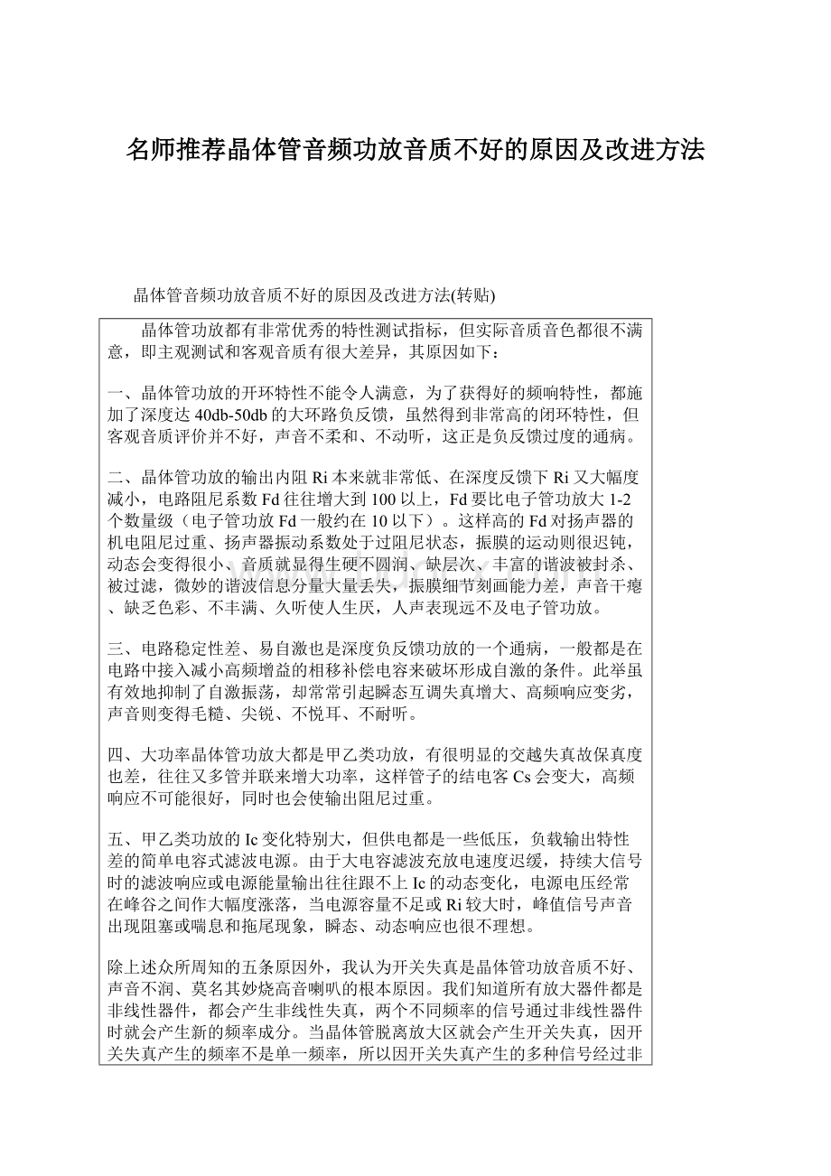 名师推荐晶体管音频功放音质不好的原因及改进方法.docx