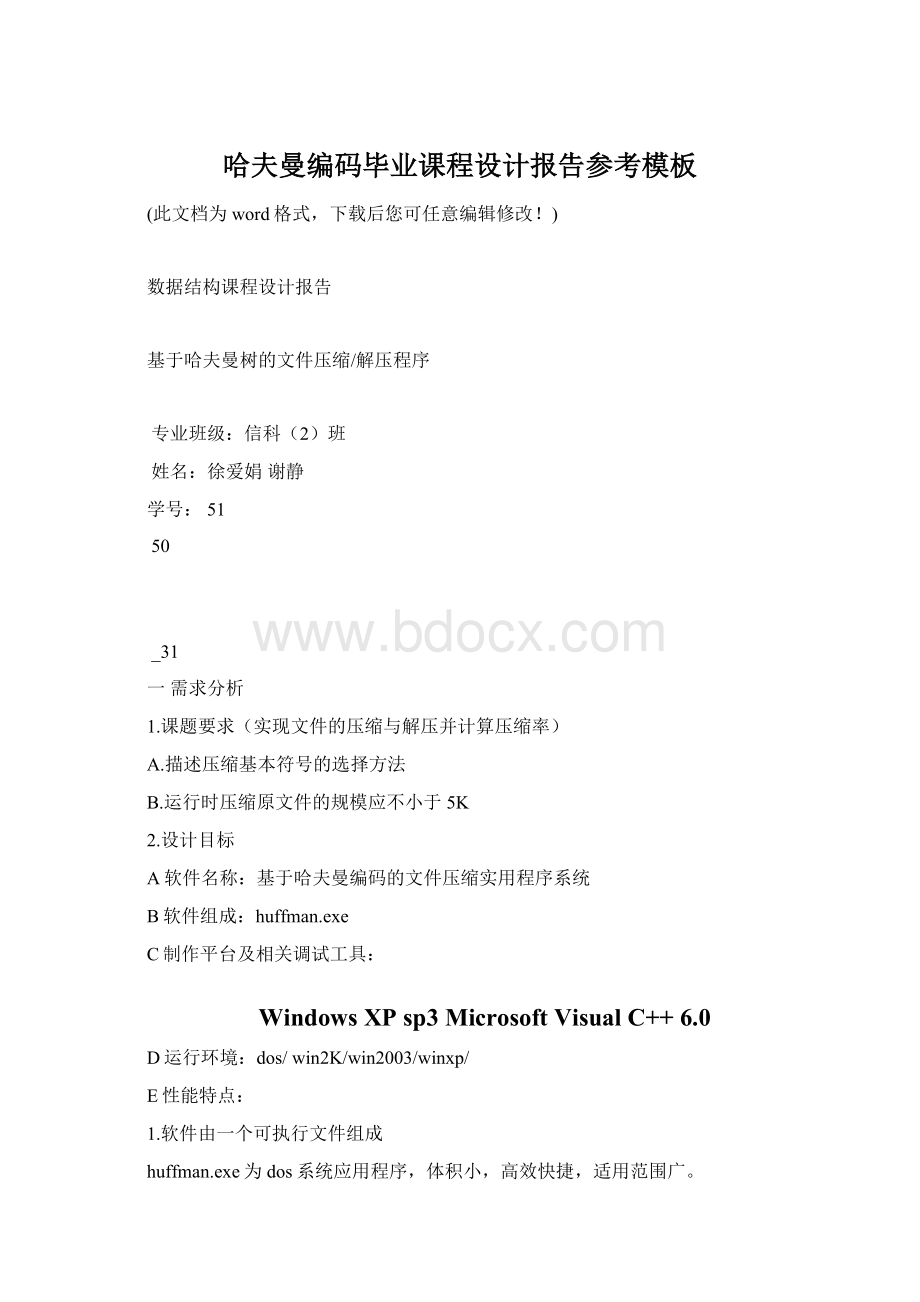哈夫曼编码毕业课程设计报告参考模板.docx_第1页