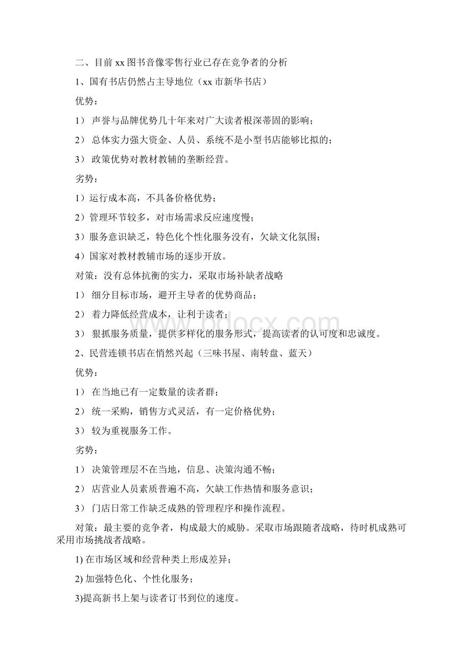 终稿小型特色连锁主题咖啡书吧创业计划书.docx_第2页