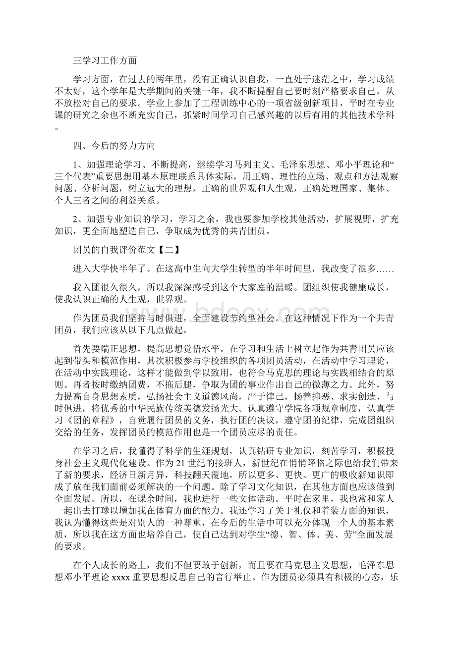 团员的自我评价范文大全.docx_第2页