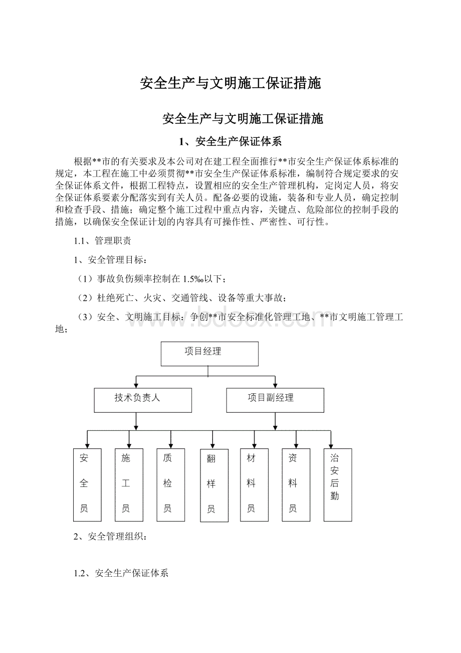 安全生产与文明施工保证措施.docx