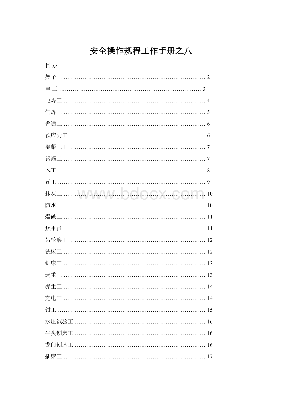 安全操作规程工作手册之八.docx_第1页