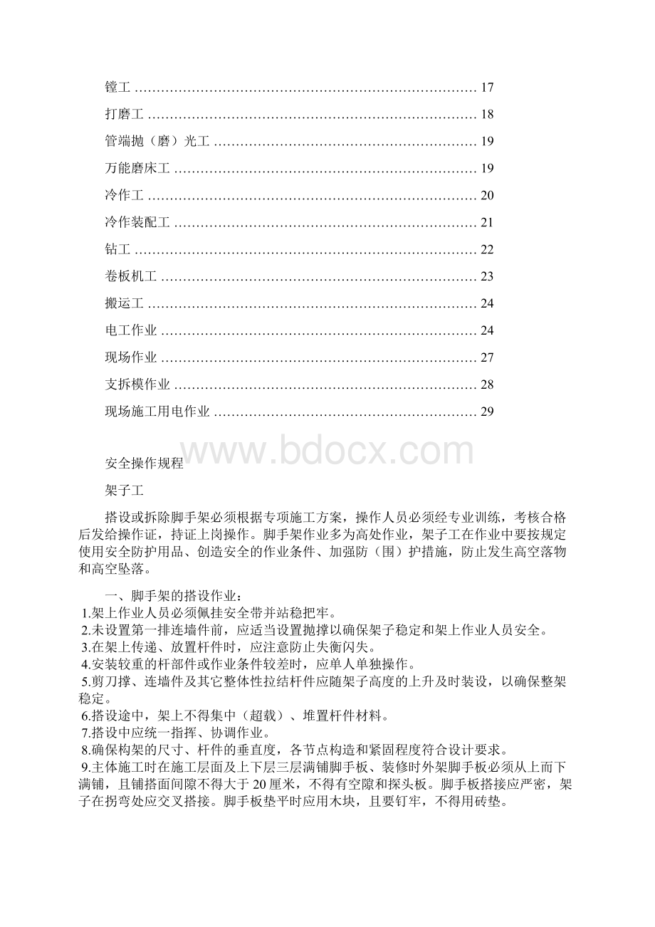 安全操作规程工作手册之八Word下载.docx_第2页