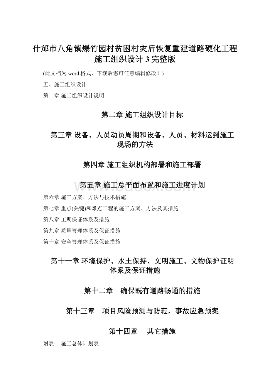 什邡市八角镇爆竹园村贫困村灾后恢复重建道路硬化工程施工组织设计3完整版.docx