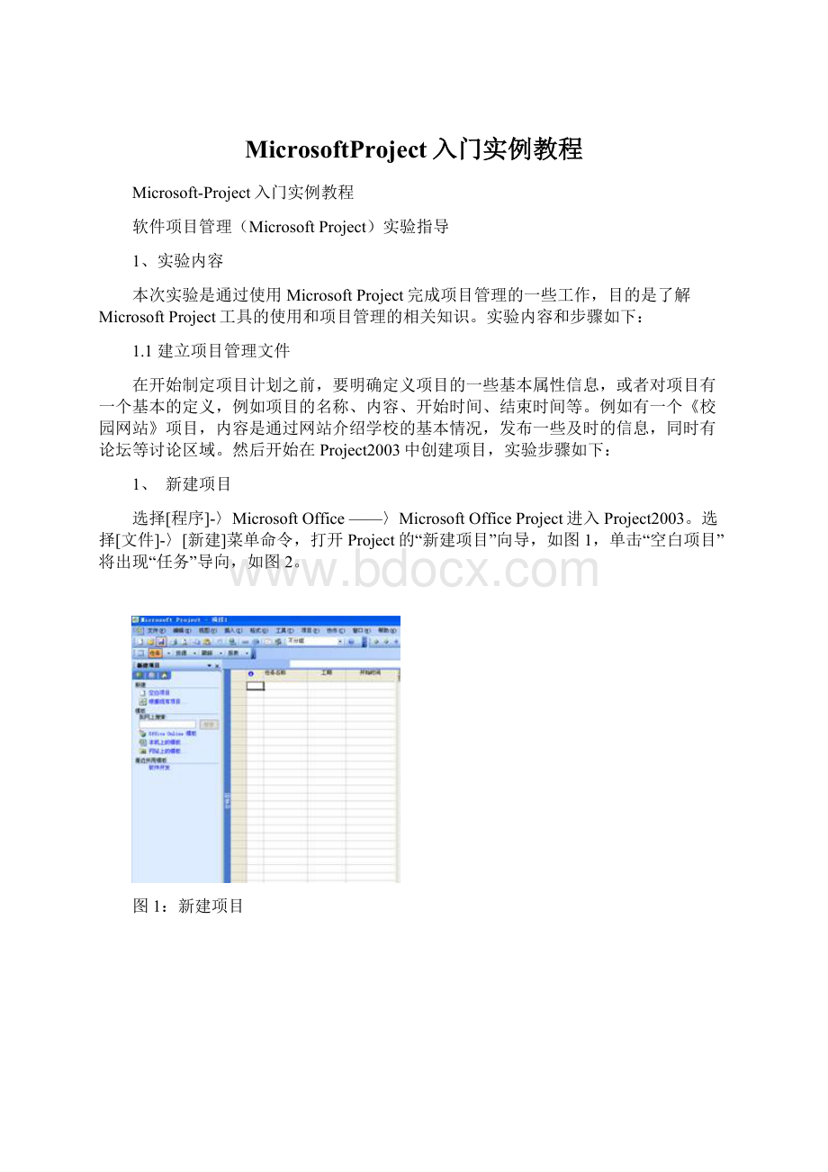 MicrosoftProject入门实例教程Word格式.docx_第1页