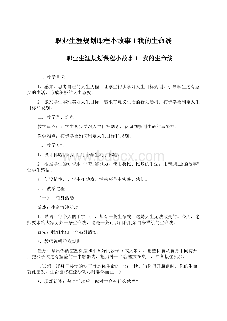 职业生涯规划课程小故事1我的生命线Word格式文档下载.docx