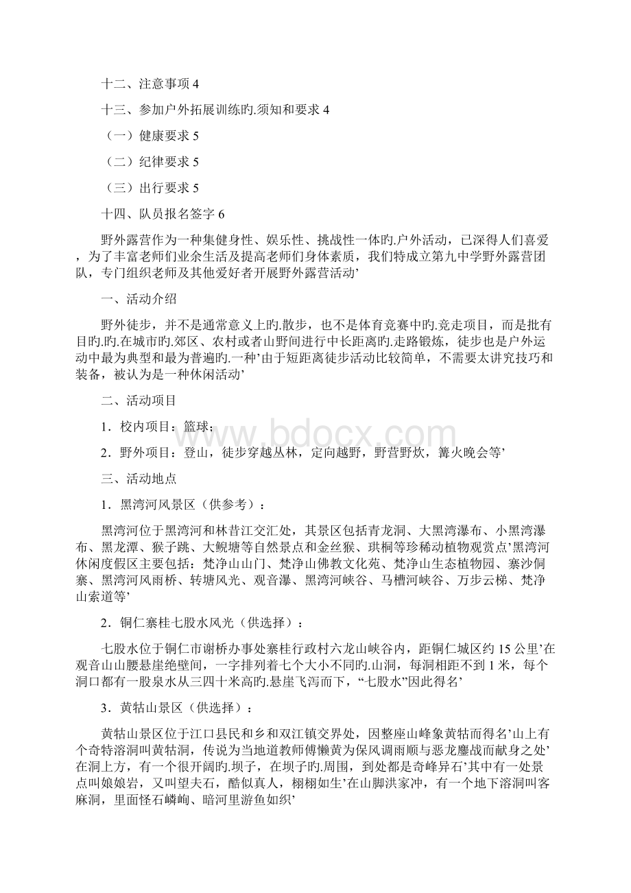 大学生兴趣小组野外训练露营活动策划完整方案.docx_第2页