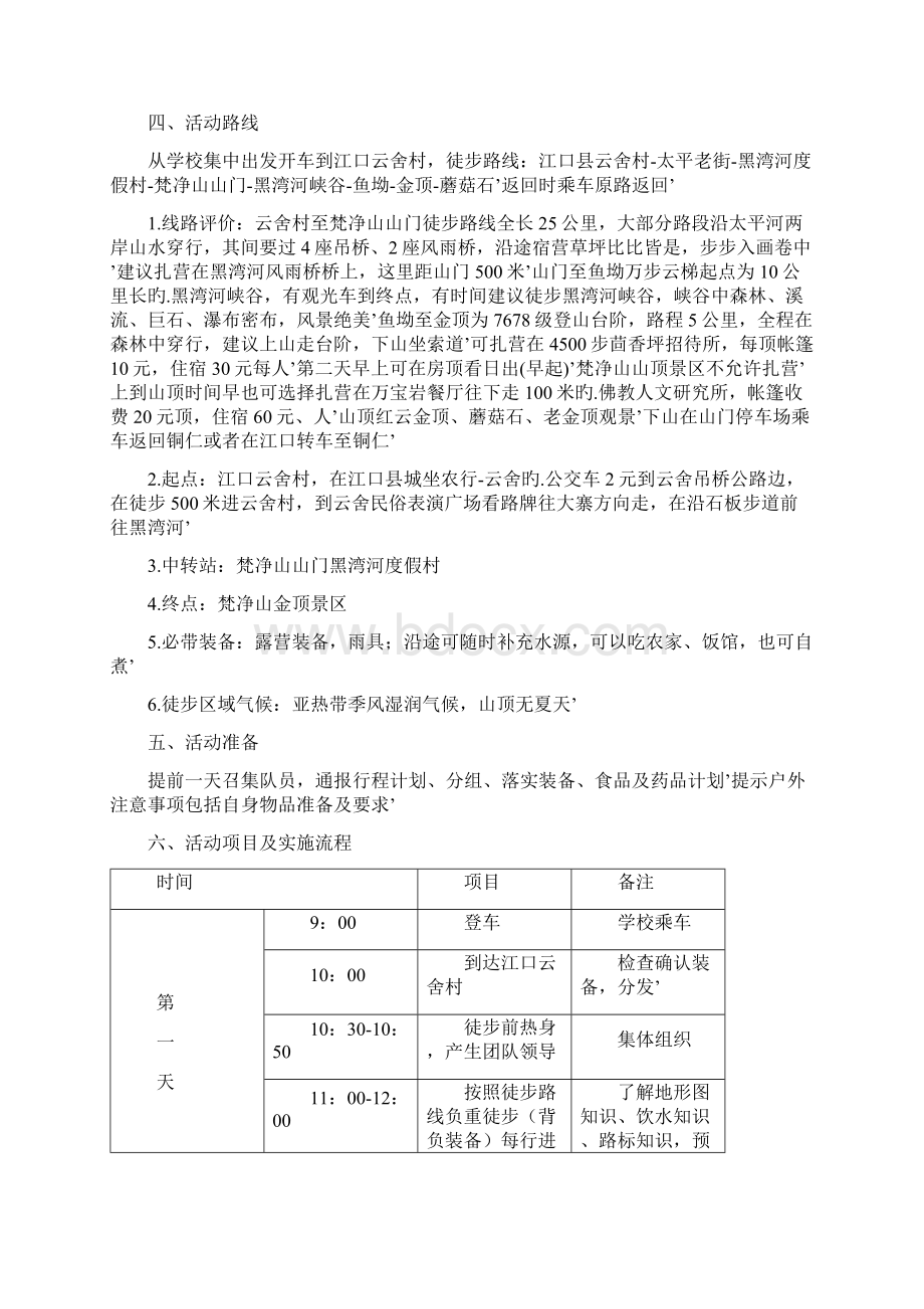 大学生兴趣小组野外训练露营活动策划完整方案.docx_第3页