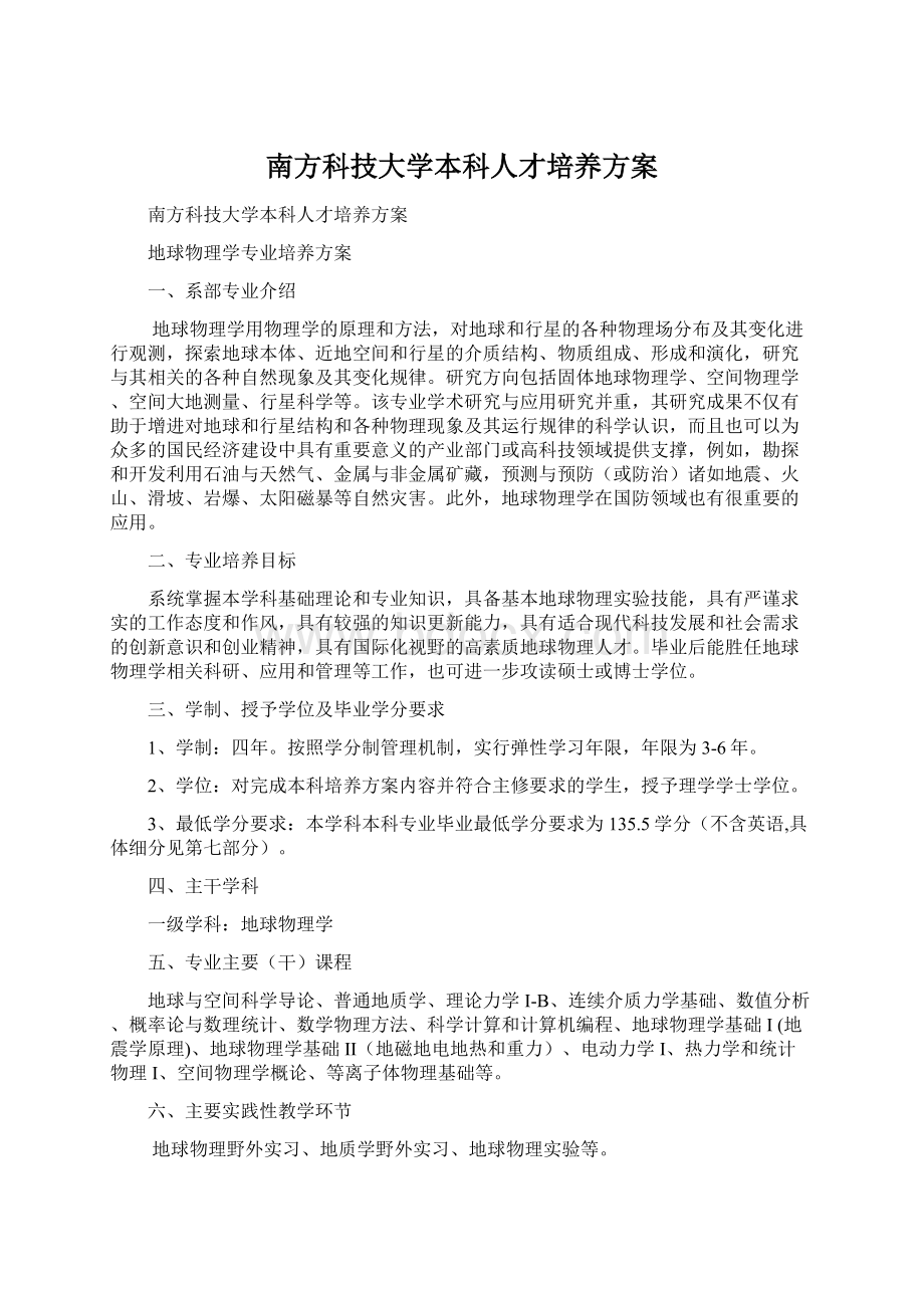 南方科技大学本科人才培养方案.docx