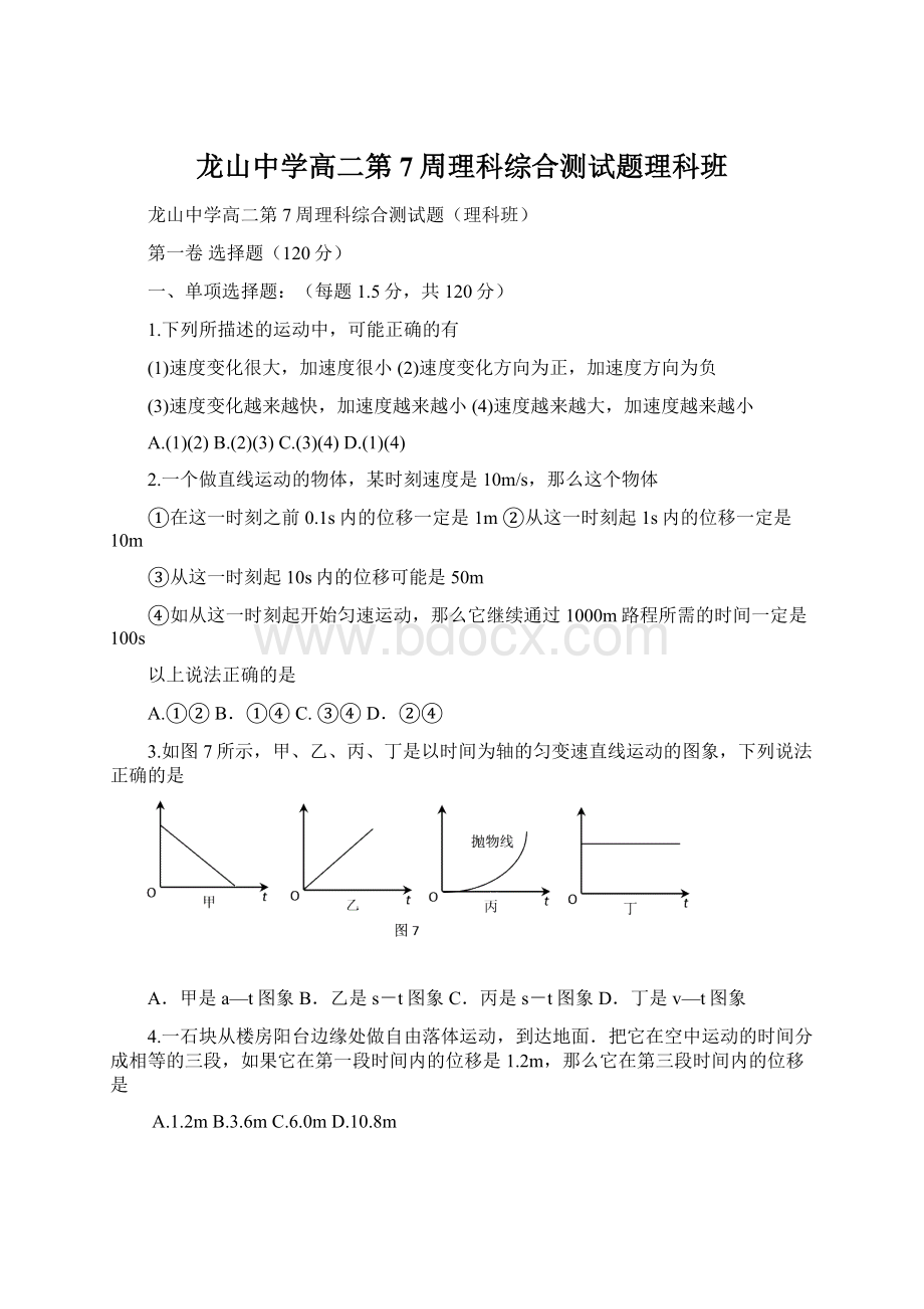 龙山中学高二第7周理科综合测试题理科班.docx_第1页