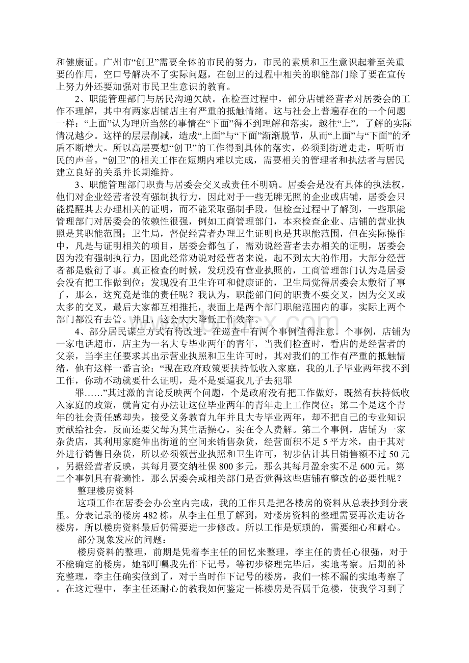 居委会暑期实习报告4000字Word文档下载推荐.docx_第2页