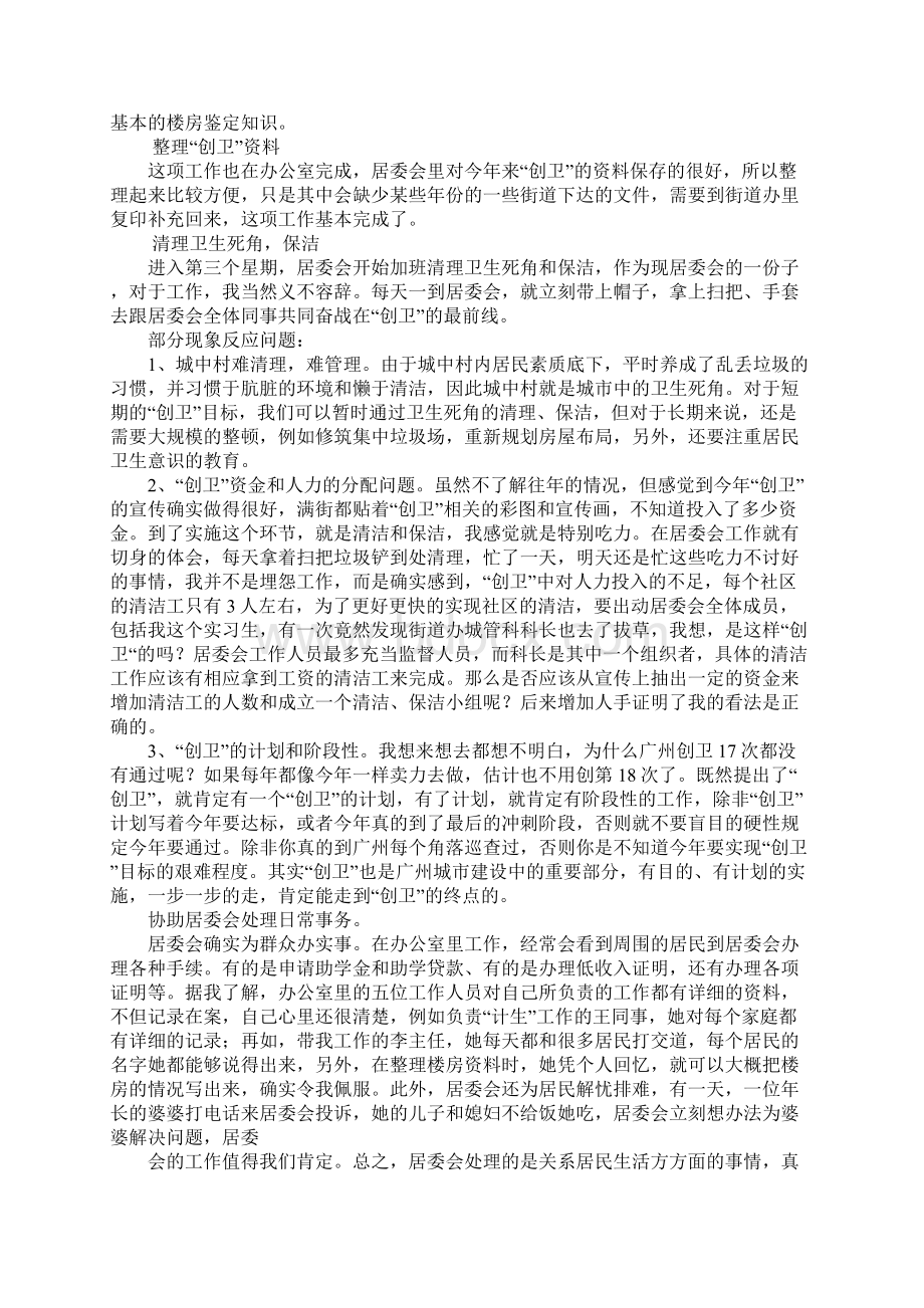 居委会暑期实习报告4000字Word文档下载推荐.docx_第3页