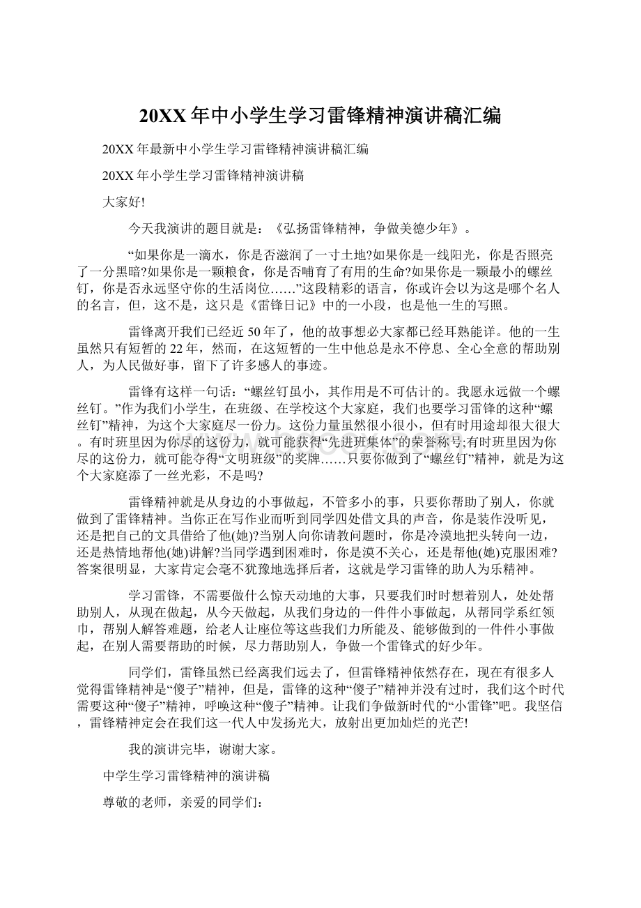 20XX年中小学生学习雷锋精神演讲稿汇编文档格式.docx