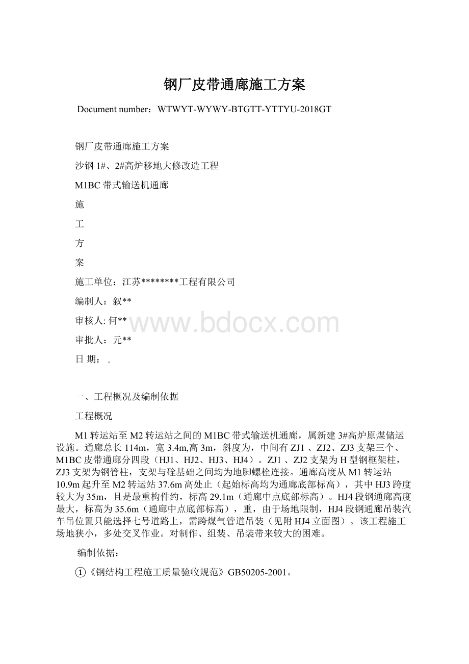 钢厂皮带通廊施工方案Word文档格式.docx