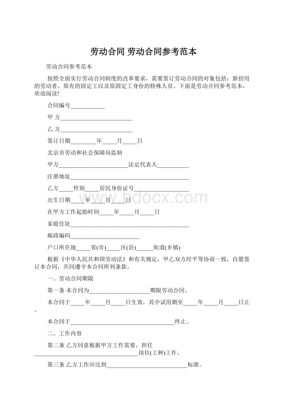 劳动合同 劳动合同参考范本文档格式.docx