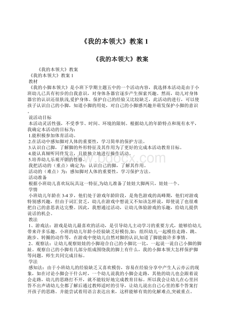 《我的本领大》教案1Word文档下载推荐.docx