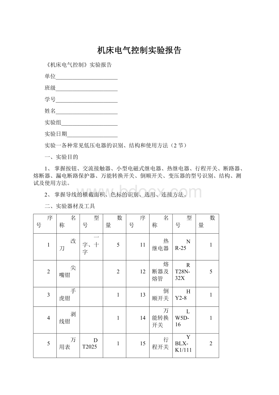 机床电气控制实验报告.docx