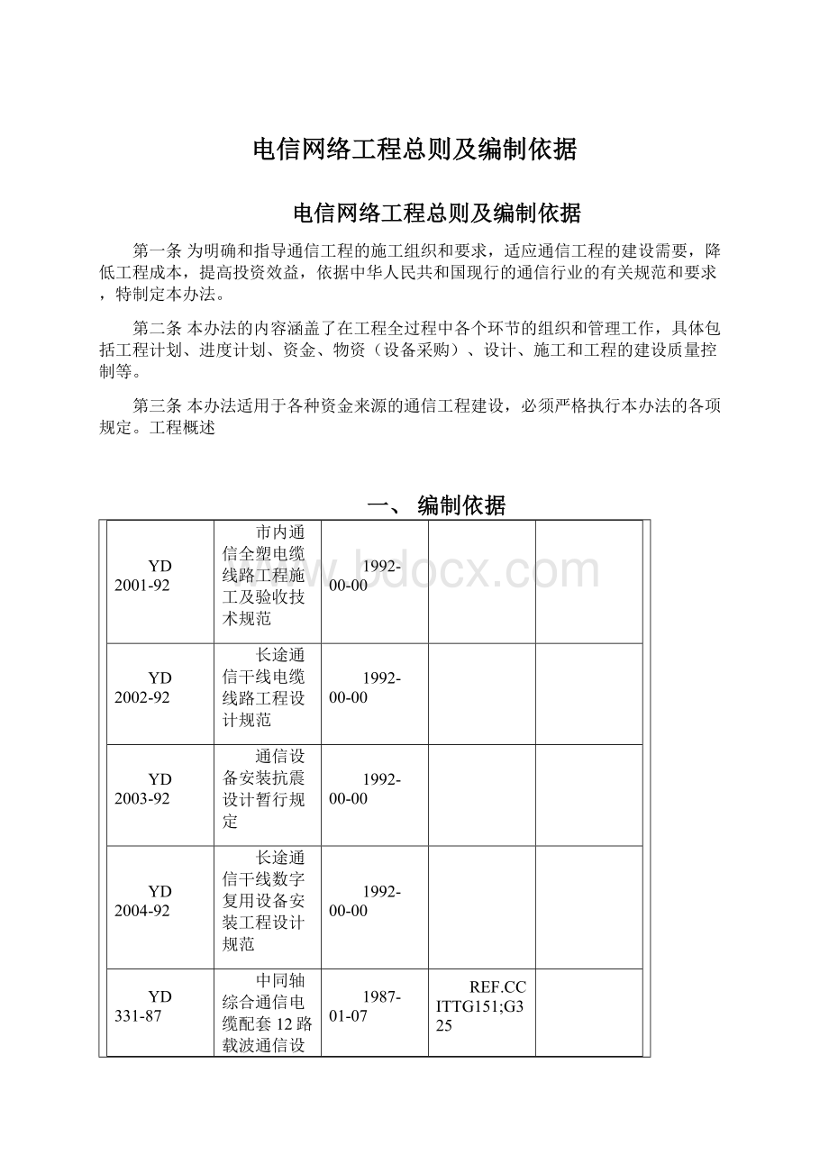 电信网络工程总则及编制依据.docx