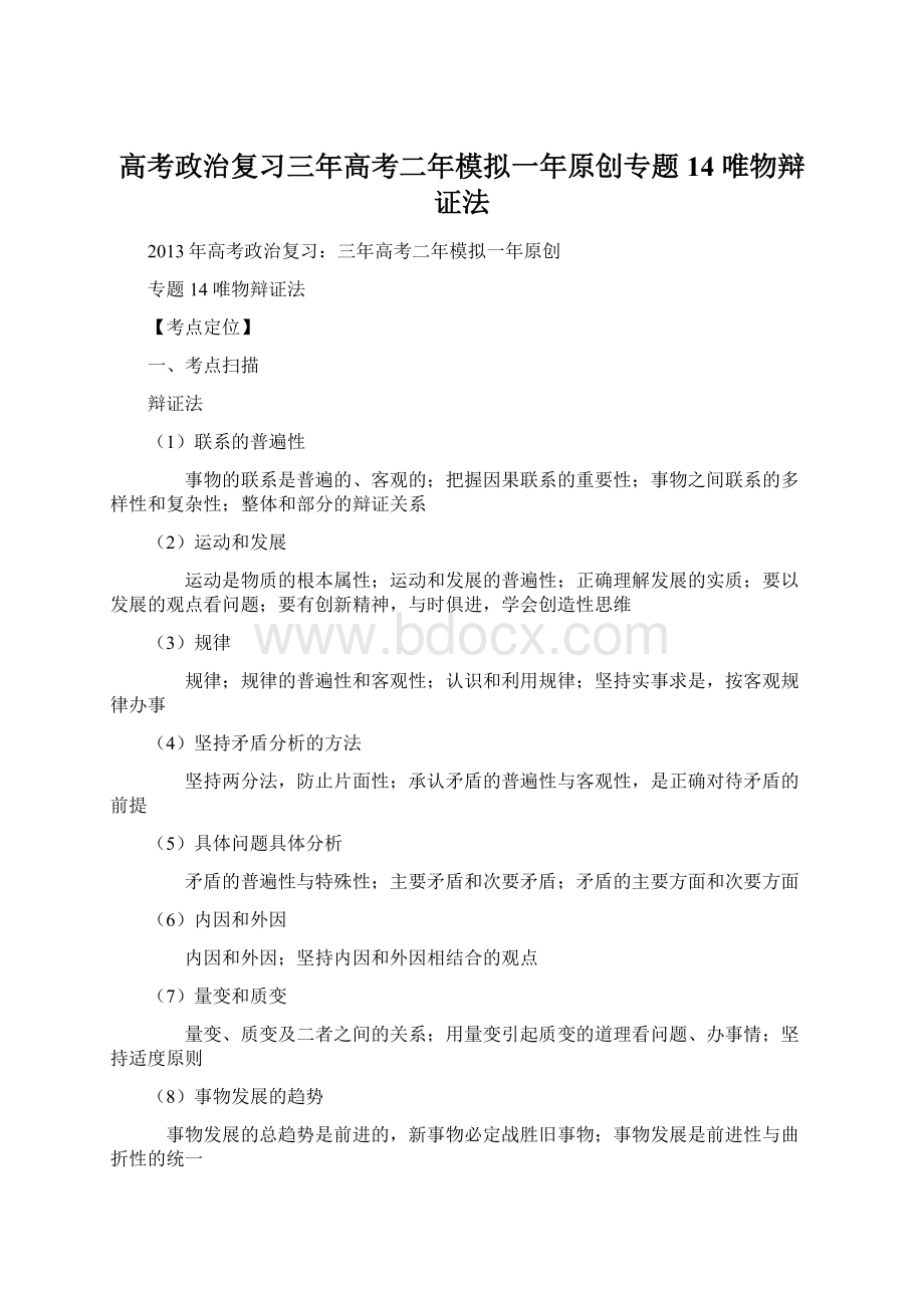 高考政治复习三年高考二年模拟一年原创专题14 唯物辩证法.docx_第1页