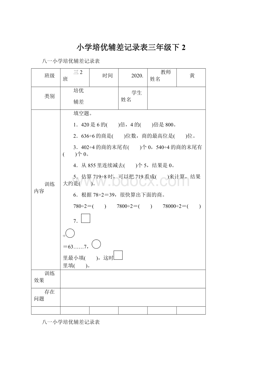 小学培优辅差记录表三年级下2.docx_第1页