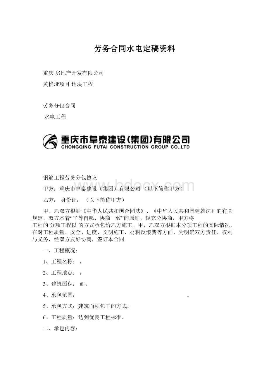 劳务合同水电定稿资料Word格式文档下载.docx