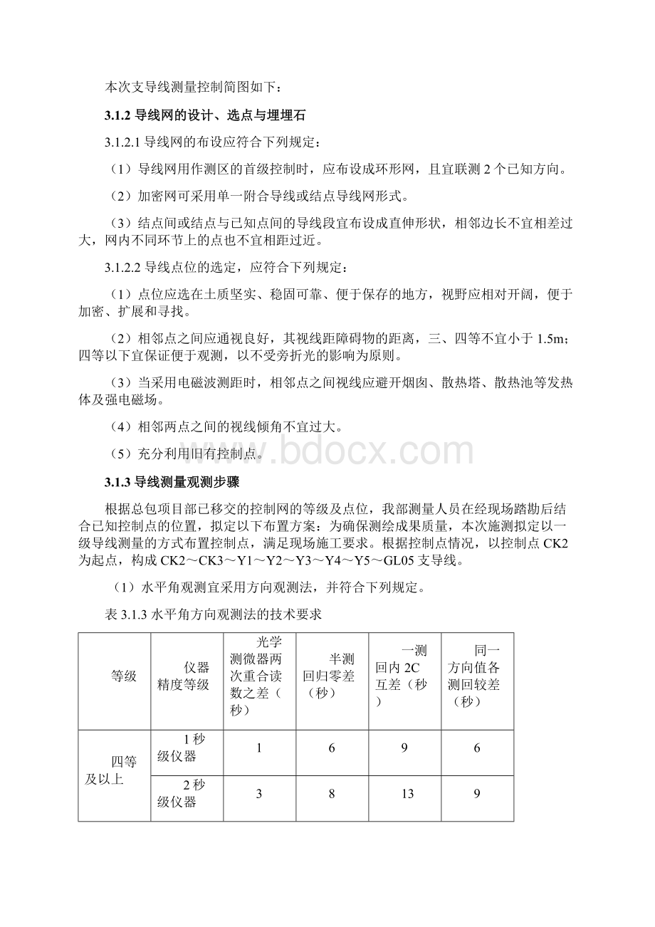 控制导线测量报告Word下载.docx_第3页