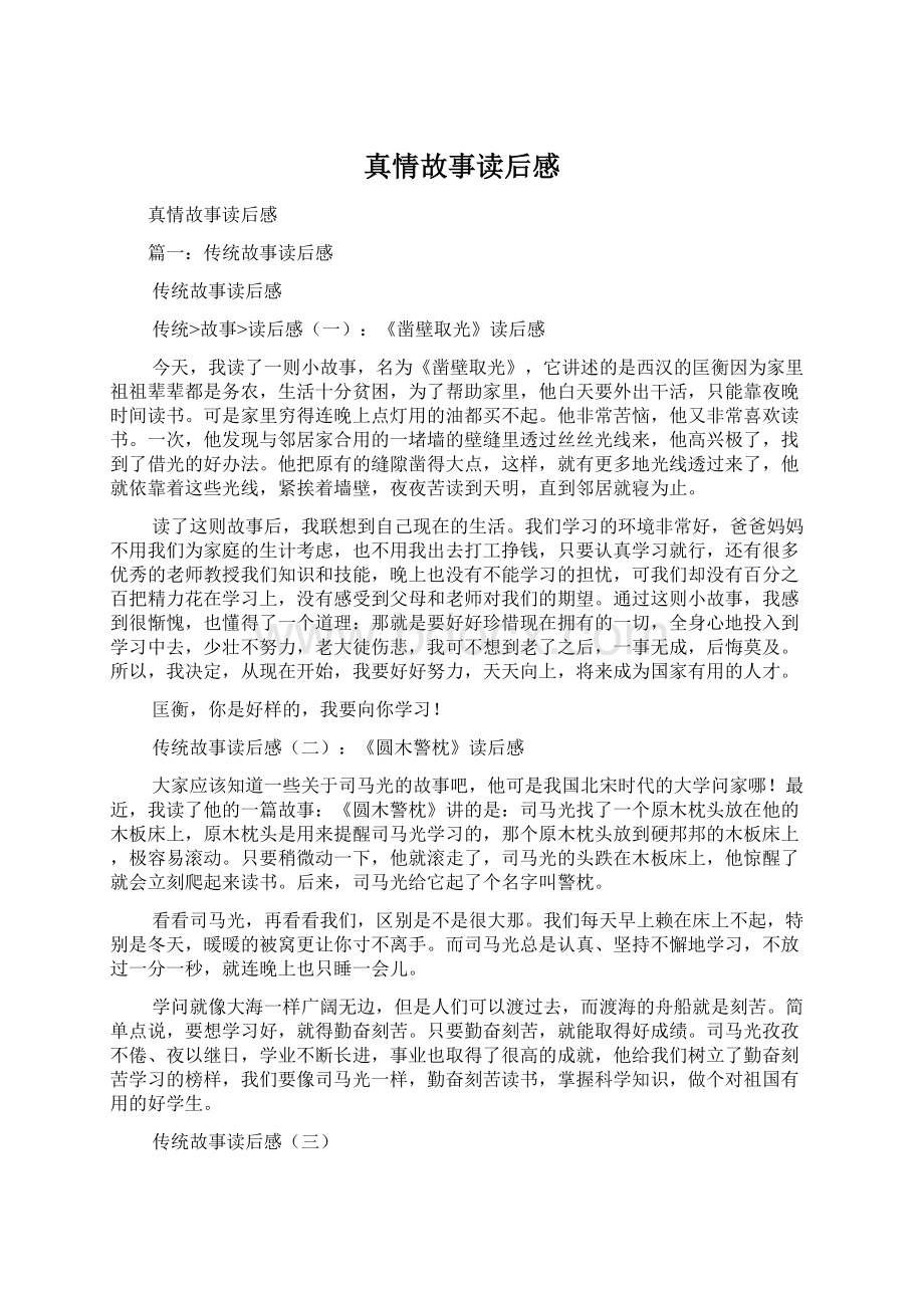 真情故事读后感文档格式.docx