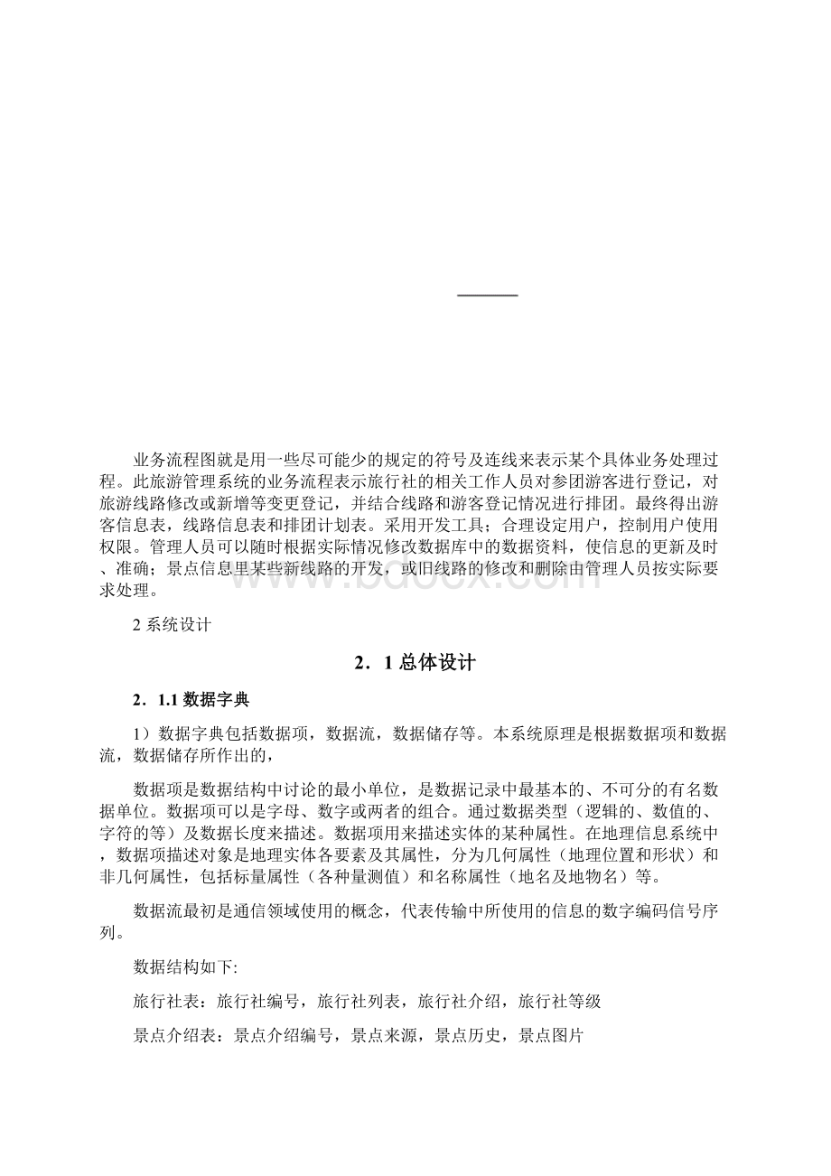 旅游管理信息系统设计.docx_第2页