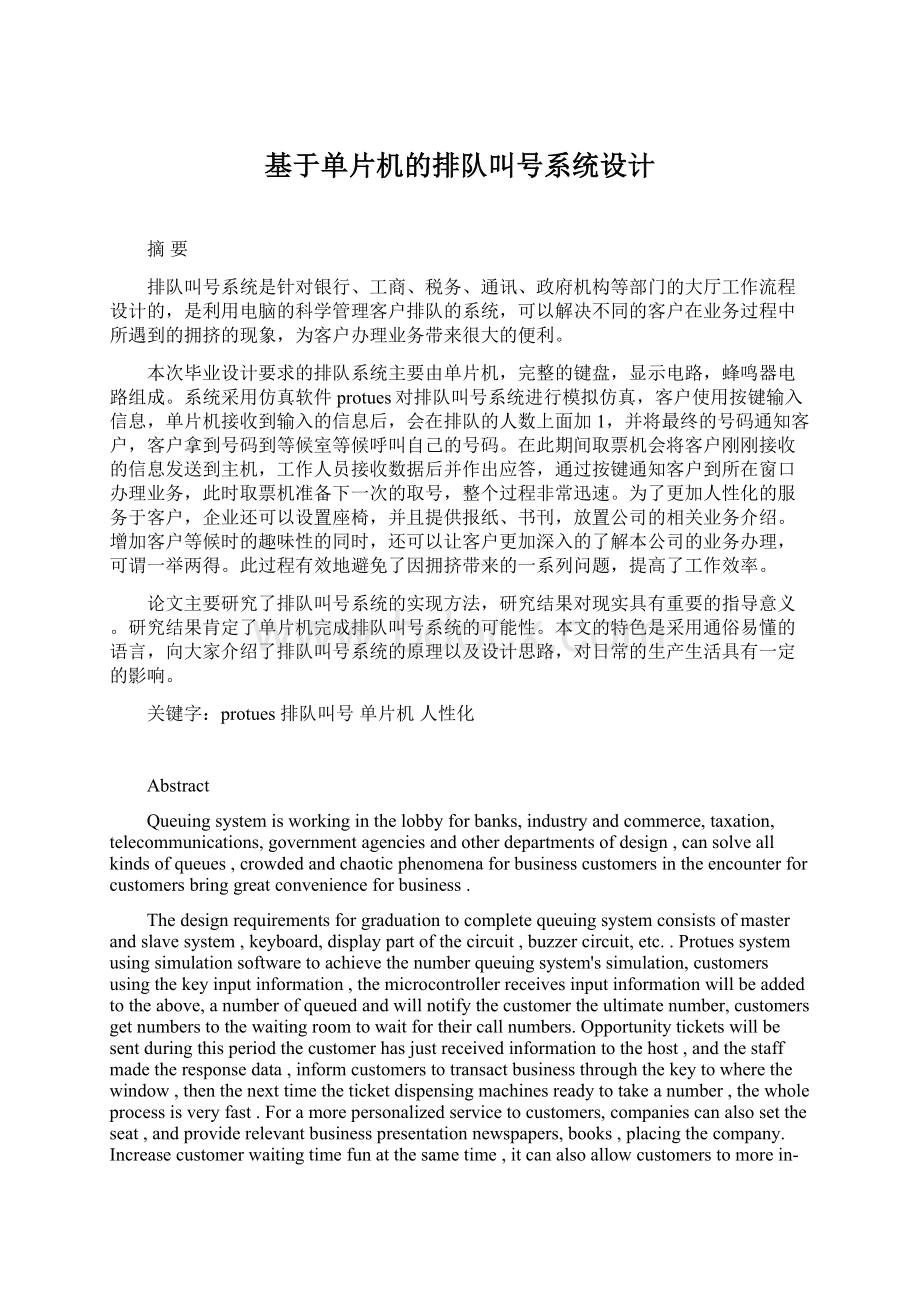 基于单片机的排队叫号系统设计.docx_第1页