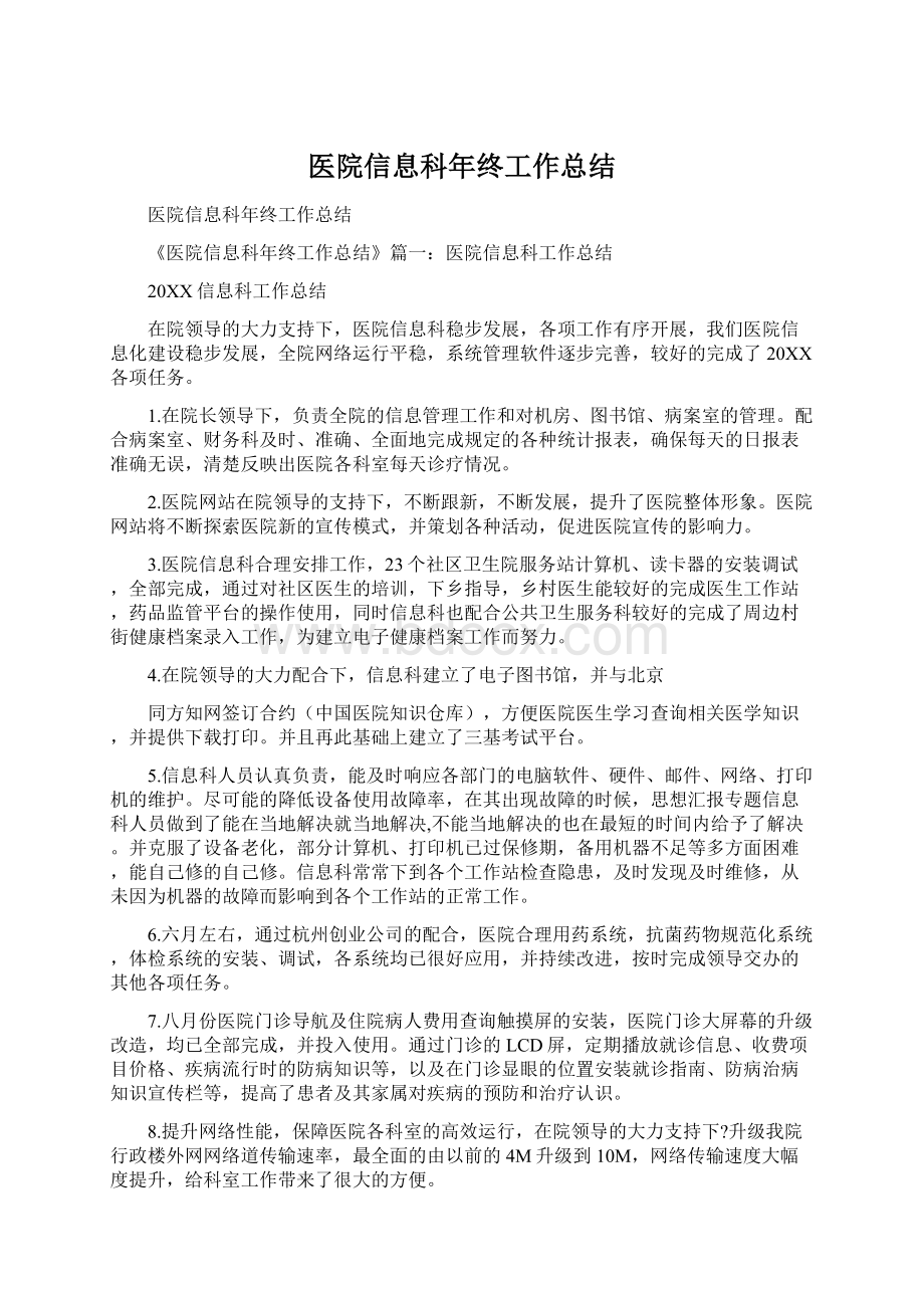 医院信息科年终工作总结Word格式文档下载.docx_第1页