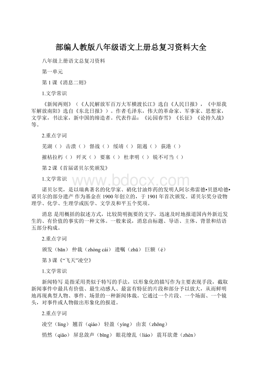 部编人教版八年级语文上册总复习资料大全.docx_第1页