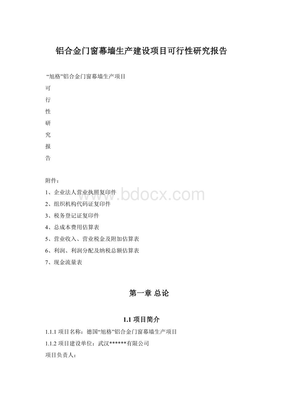 铝合金门窗幕墙生产建设项目可行性研究报告.docx_第1页