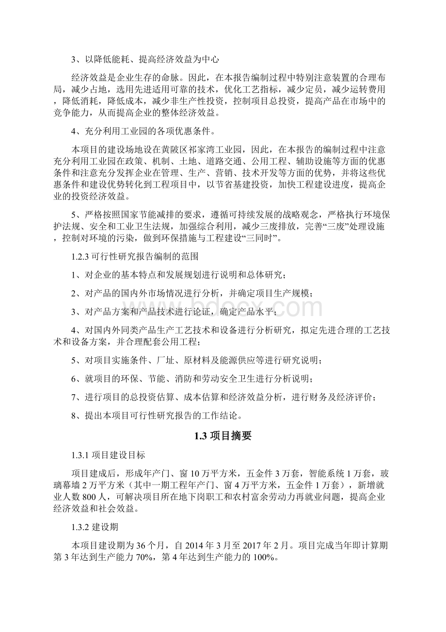 铝合金门窗幕墙生产建设项目可行性研究报告.docx_第3页