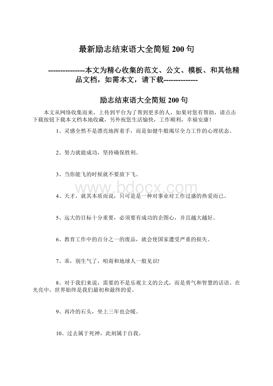 最新励志结束语大全简短200句.docx