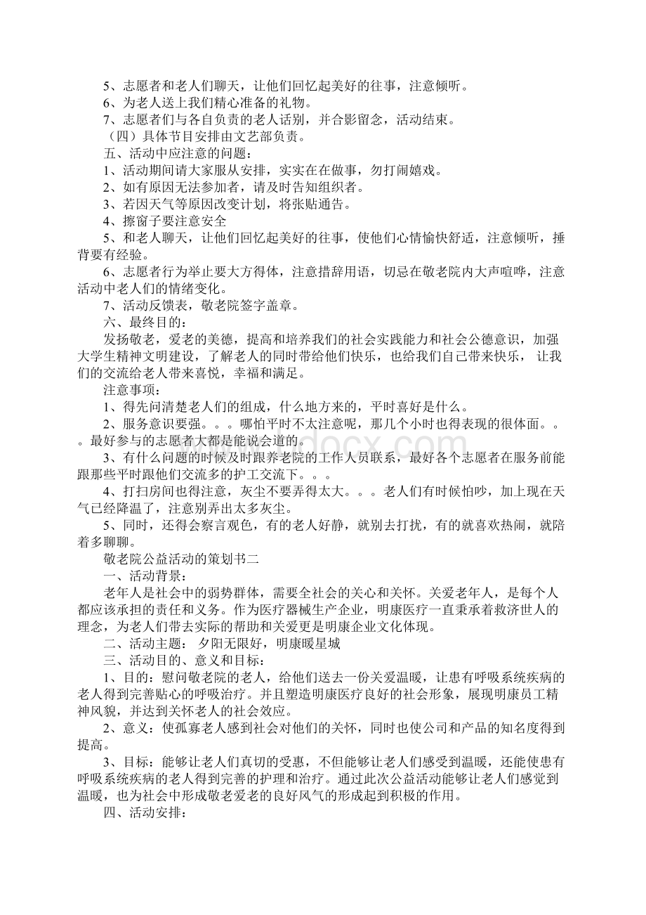 敬老院公益活动的策划书.docx_第2页