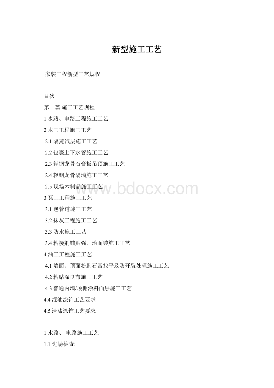 新型施工工艺Word下载.docx