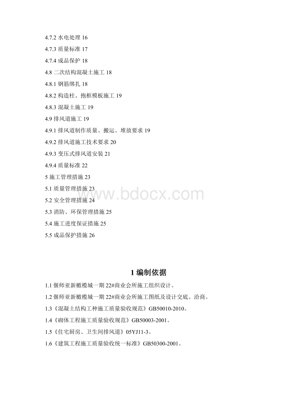 22#商业二次结构施工方案文档格式.docx_第2页