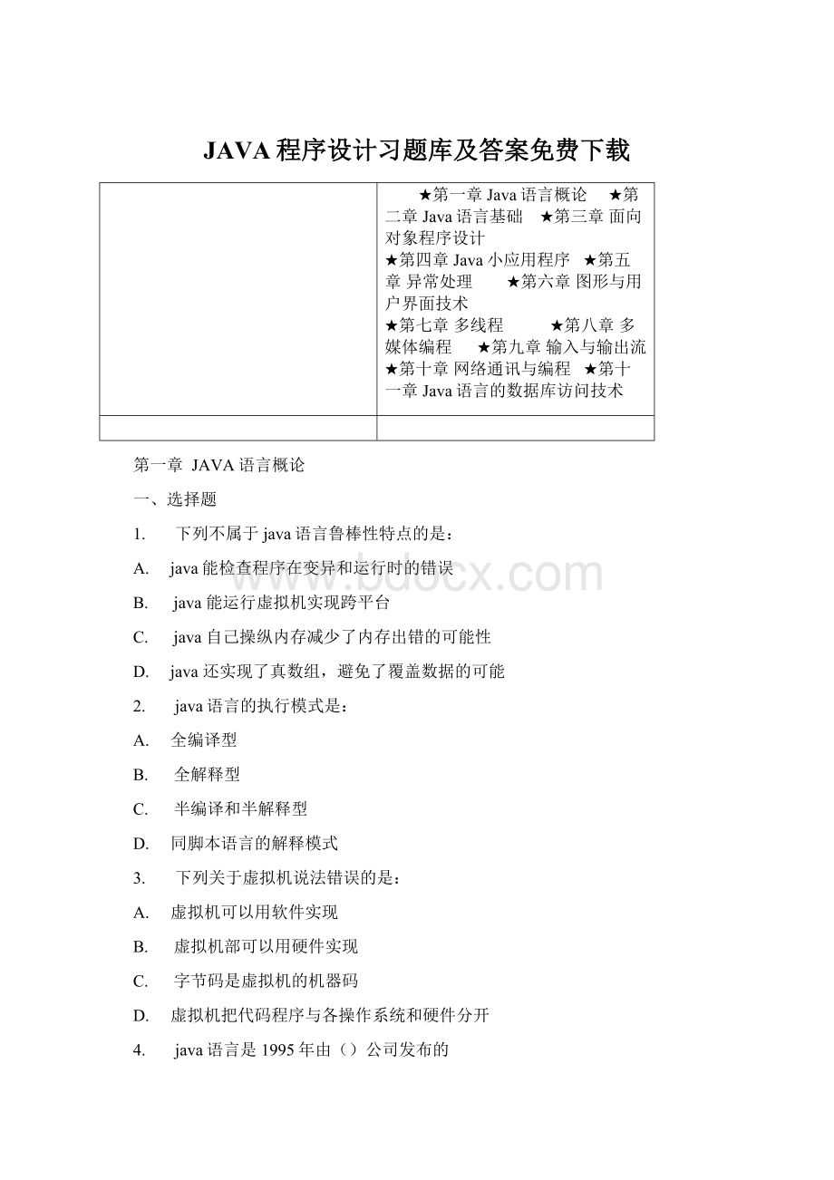 JAVA程序设计习题库及答案免费下载.docx_第1页