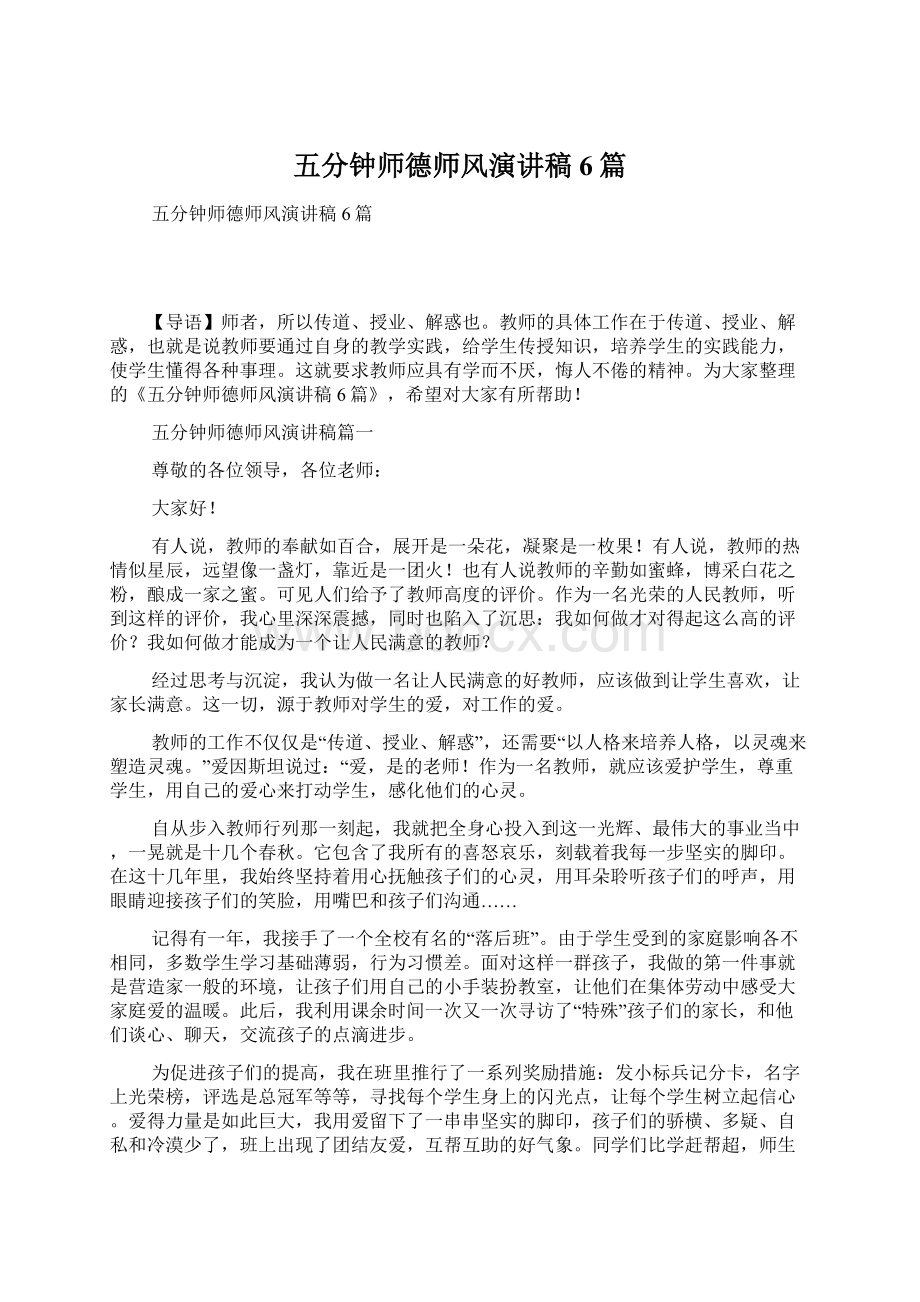 五分钟师德师风演讲稿6篇.docx_第1页