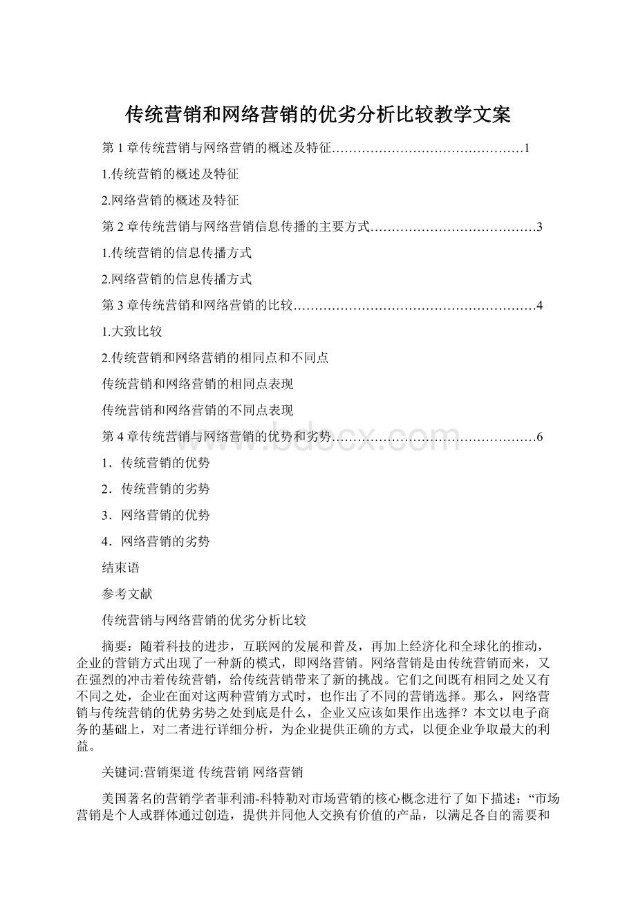 传统营销和网络营销的优劣分析比较教学文案Word格式文档下载.docx_第1页