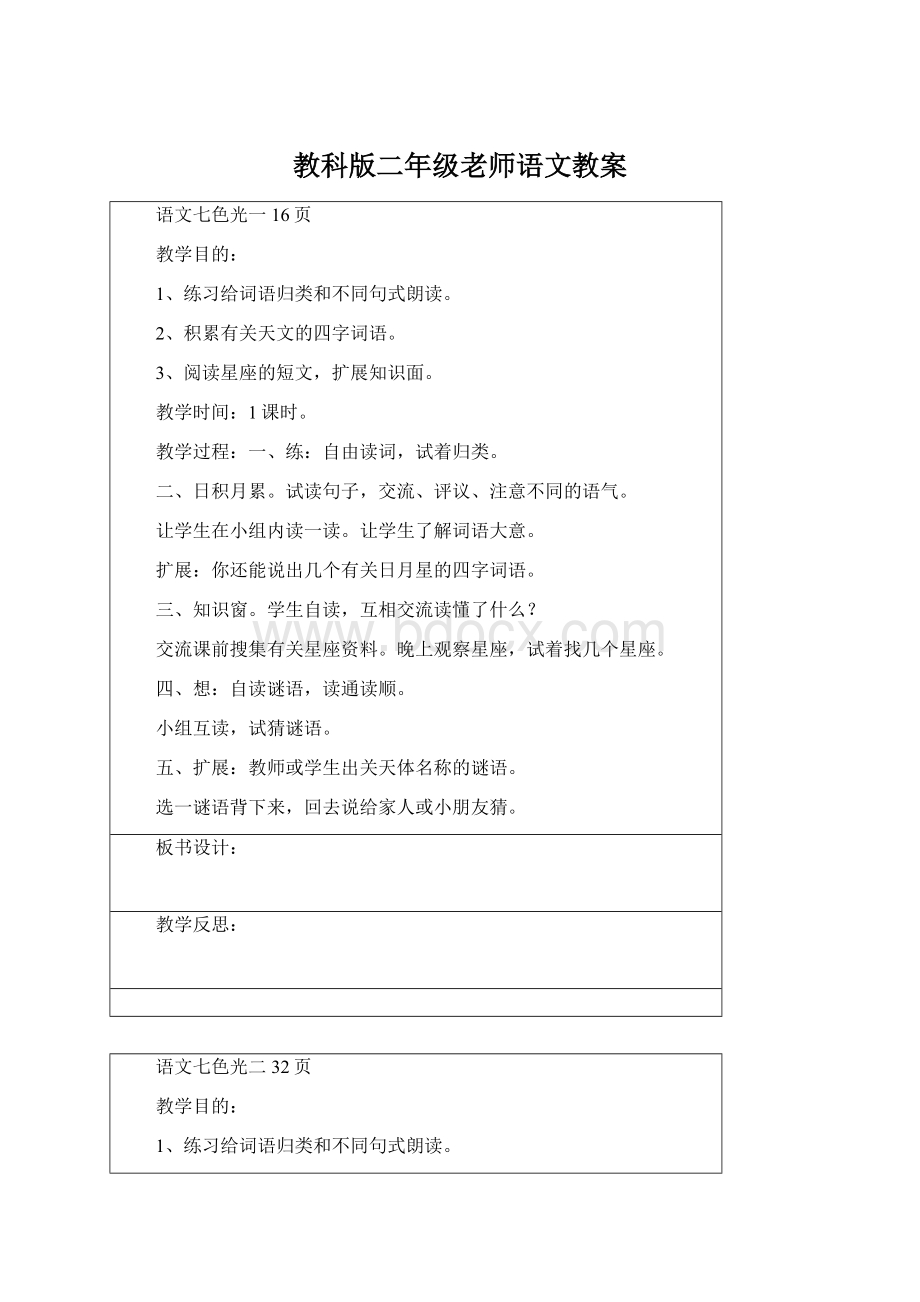 教科版二年级老师语文教案.docx